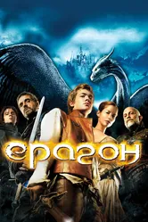 Эрагон 2006 постер