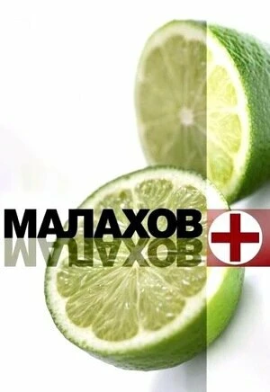 Постер Малахов+ 2006