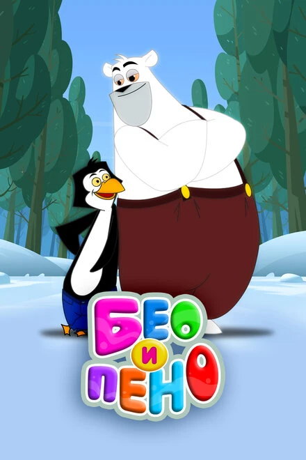 Постер Бео и Пено 2019