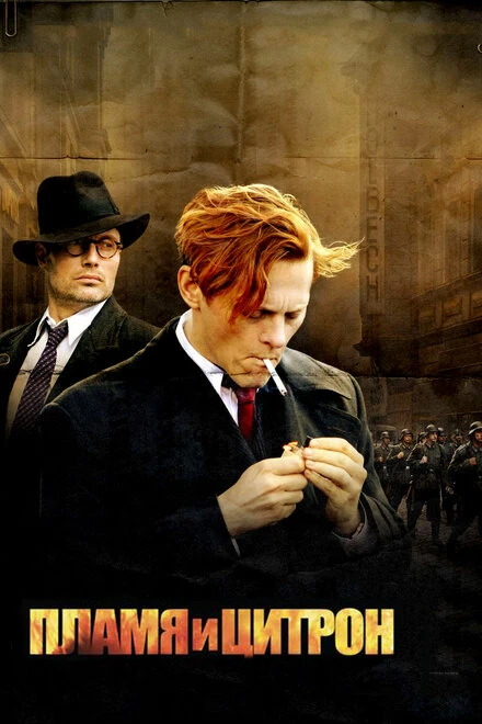 Постер Пламя и Цитрон 2008