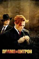Пламя и Цитрон 2008 постер
