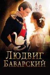 Людвиг Баварский 2012 постер