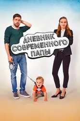 Дневник современного отца 2021 постер
