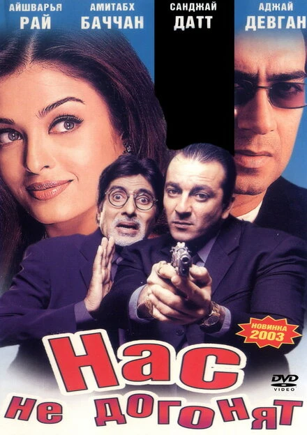 Постер Нас не догонят 2002