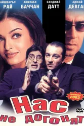 Нас не догонят 2002 постер