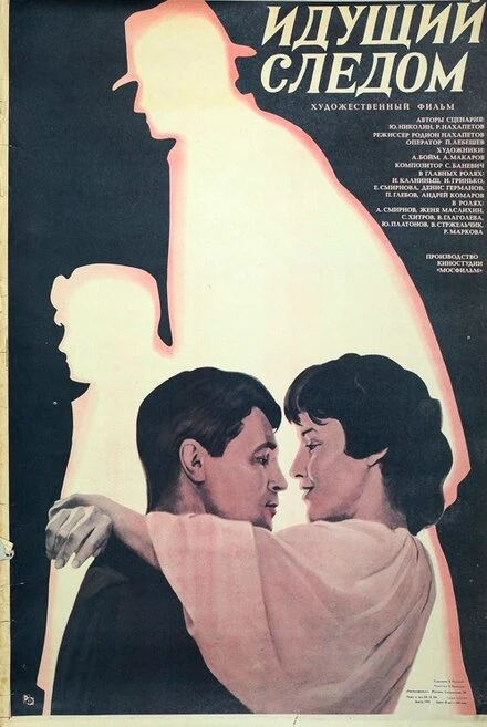 Постер Идущий следом 1984
