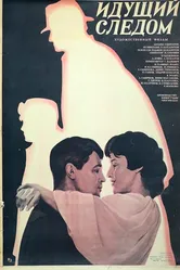 Идущий следом 1984 постер