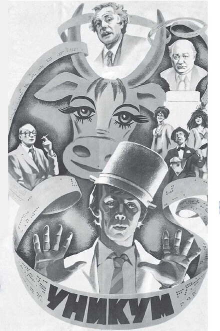 Постер Уникум 1983