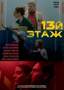 13-й этаж 2024 постер