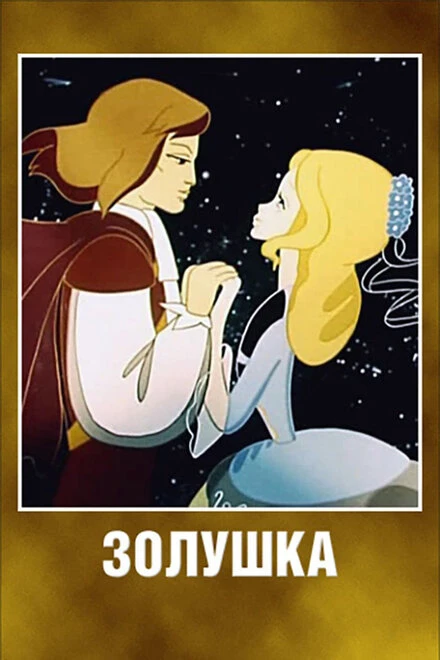 Постер Золушка 1979