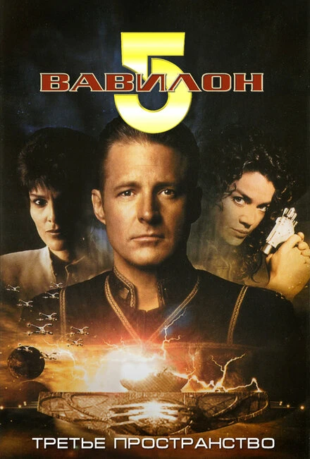 Постер Вавилон 5: Третье пространство 1998