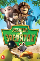 Ребятам о зверятах 2009 постер