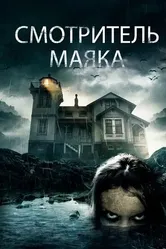 Смотритель маяка 2016 постер