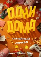 Одни дома, Россия постер