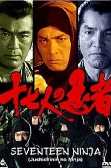 Постер 17 ниндзя 1990