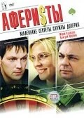 Постер Аферисты 2008