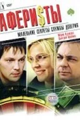 Аферисты 2008 постер