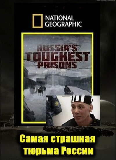Постер Взгляд изнутри: Самая страшная тюрьма России 2011