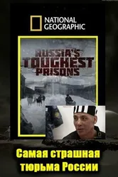 Взгляд изнутри: Самая страшная тюрьма России 2011 постер