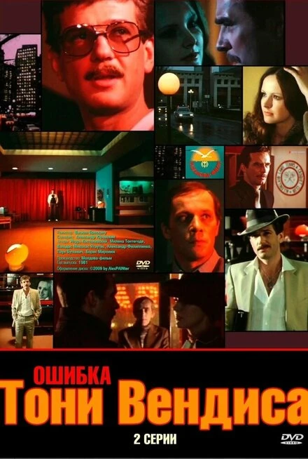 Постер Ошибка Тони Вендиса 1981