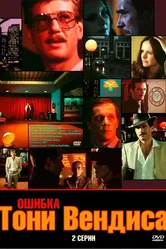 Ошибка Тони Вендиса 1981 постер