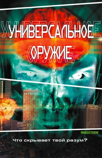 Постер Универсальное оружие 2001