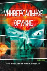Универсальное оружие 2001 постер
