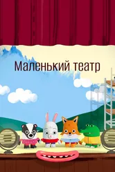 Маленький театр 2021 постер