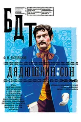 Дядюшкин сон 2011 постер