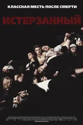 Истерзанный 2009 постер