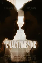 Счастливчик 2021 постер