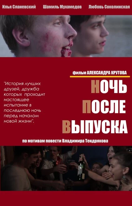 Постер Ночь после выпуска 2013