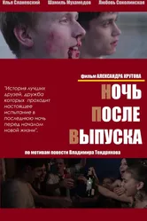 Ночь после выпуска 2013 постер