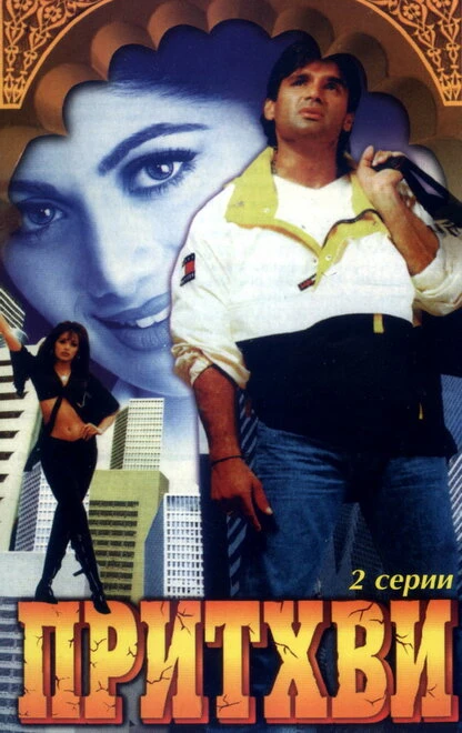 Постер Притхви 1997