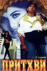Притхви 1997 постер