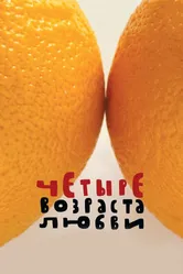 Четыре возраста любви 2008 постер