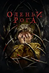Оленьи рога 2021 постер
