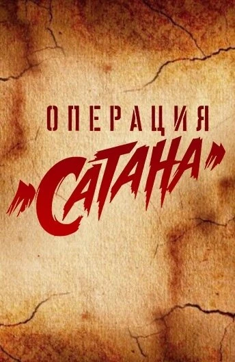 Постер Операция «Сатана» 2018