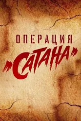 Операция «Сатана» 2018 постер