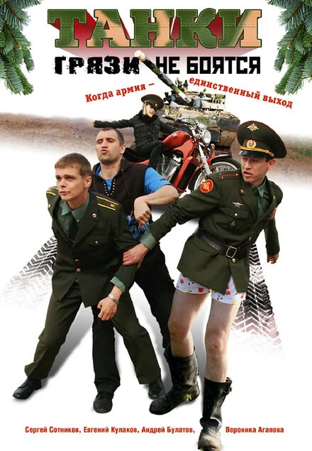 Постер Танки грязи не боятся 2008
