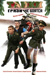 Танки грязи не боятся 2008 постер