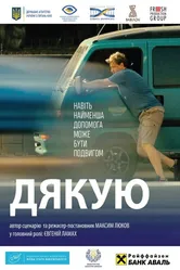 Спасибо 2019 постер