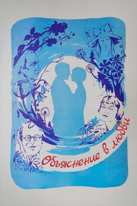 Постер Объяснение в любви 1977