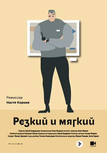 Постер Резкий и мягкий 2018