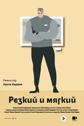 Резкий и мягкий 2018 постер