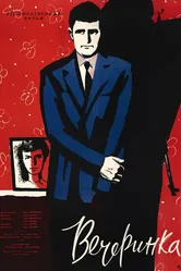 Вечеринка 1960 постер