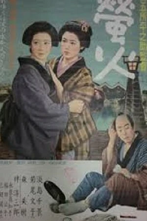Постер Огни светлячков 1958