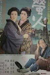 Огни светлячков 1958 постер