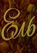 Ель 1981 постер