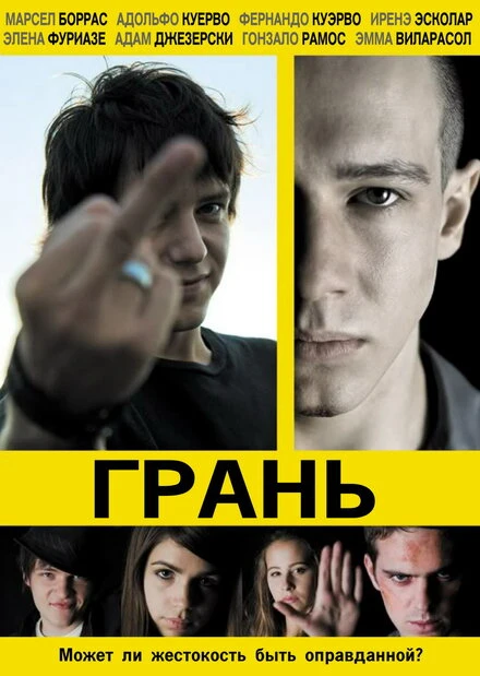 Постер Грань 2010